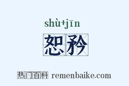 恕矜是什么意思的图片